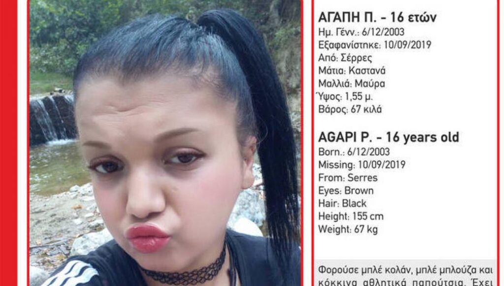 Εντοπίστηκε η 16χρονη που αγνοούνταν στις Σέρρες