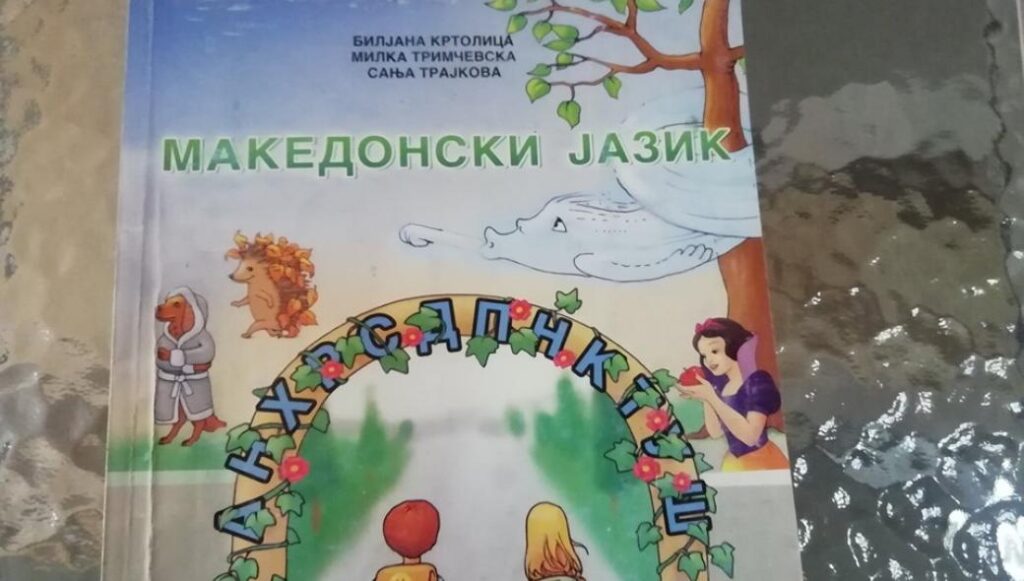 Προκαλούν οι φιλοσκοπιανοί: Ξεκίνησαν μαθήματα «μακεδονικής» γλώσσας στην Αριδαία