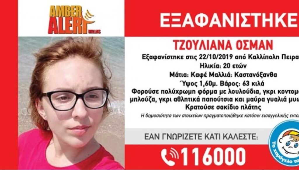 Βρέθηκε η 20χρονη Τζουλιάνα Οσμάν στον Πειραιά