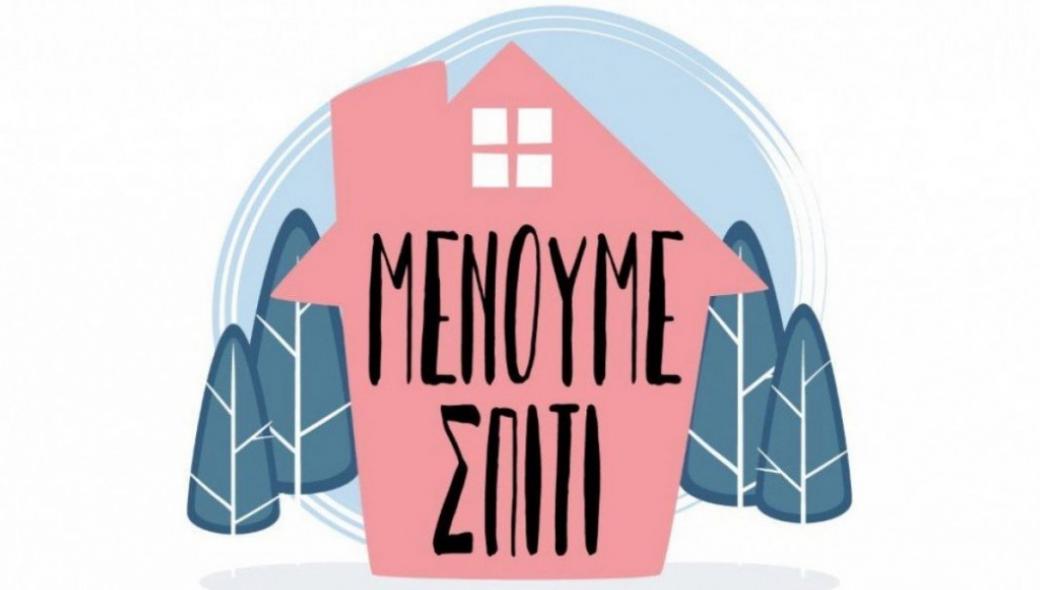 Ερώτηση 42 βουλευτών του ΣΥΡΙΖΑ για κριτήρια της καμπάνιας «Μένουμε σπίτι»