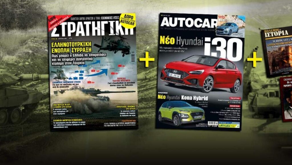 Στην νέα ΣΤΡΑΤΗΓΙΚΗ: Τέσσερις μεγάλες δωρεάν εκδόσεις για το καλοκαίρι