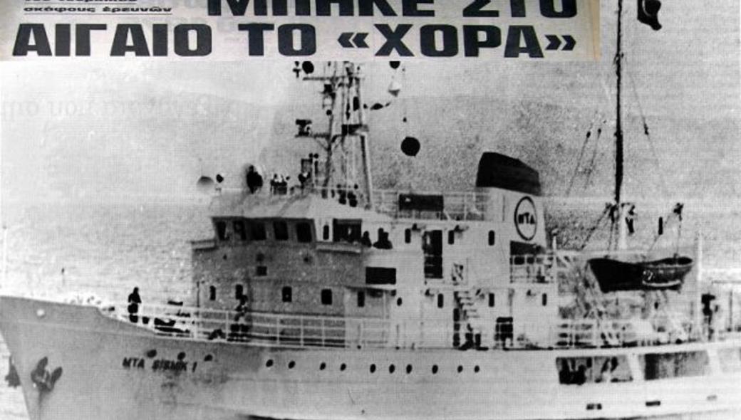 Στις 6/8/1976 η Τουρκία με το «Χόρα» παραβιάζει την υφαλοκρηπίδα μας