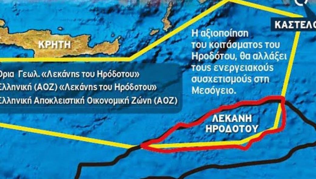 Η Ελληνική ΑΟΖ εκτός «λεκάνης του Ηροδότου»