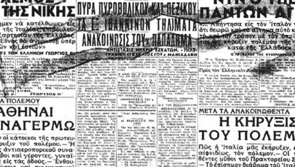 Τα πρωτοσέλιδα των εφημερίδων την 28η Οκτωβρίου 1940 (φώτο)