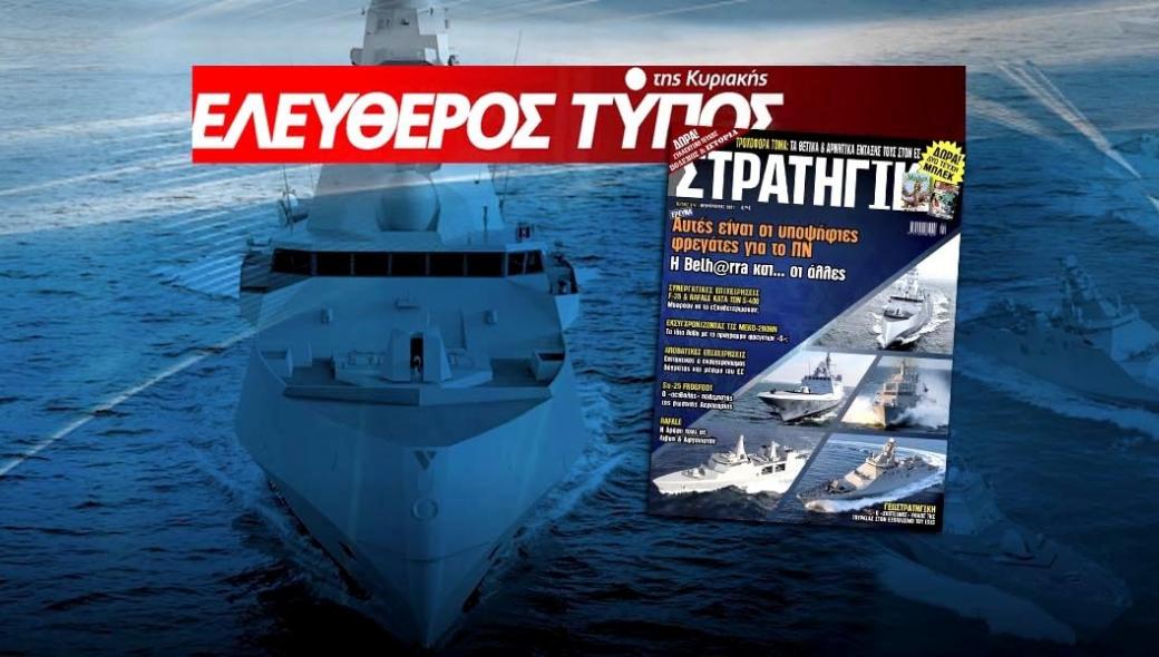 Η νέα ΣΤΡΑΤΗΓΙΚΗ με τον ΕΛΕΥΘΕΡΟ ΤΥΠΟ της ΚΥΡΙΑΚΗΣ – Μεγάλη έρευνα για τις υποψήφιες φρεγάτες του ΠΝ