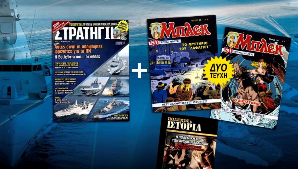 Νέα ΔΩΡΕΑΝ συλλεκτικά τεύχη ΜΠΛΕΚ με την κυκλοφορία της νέας ΣΤΡΑΤΗΓΙΚΗΣ!