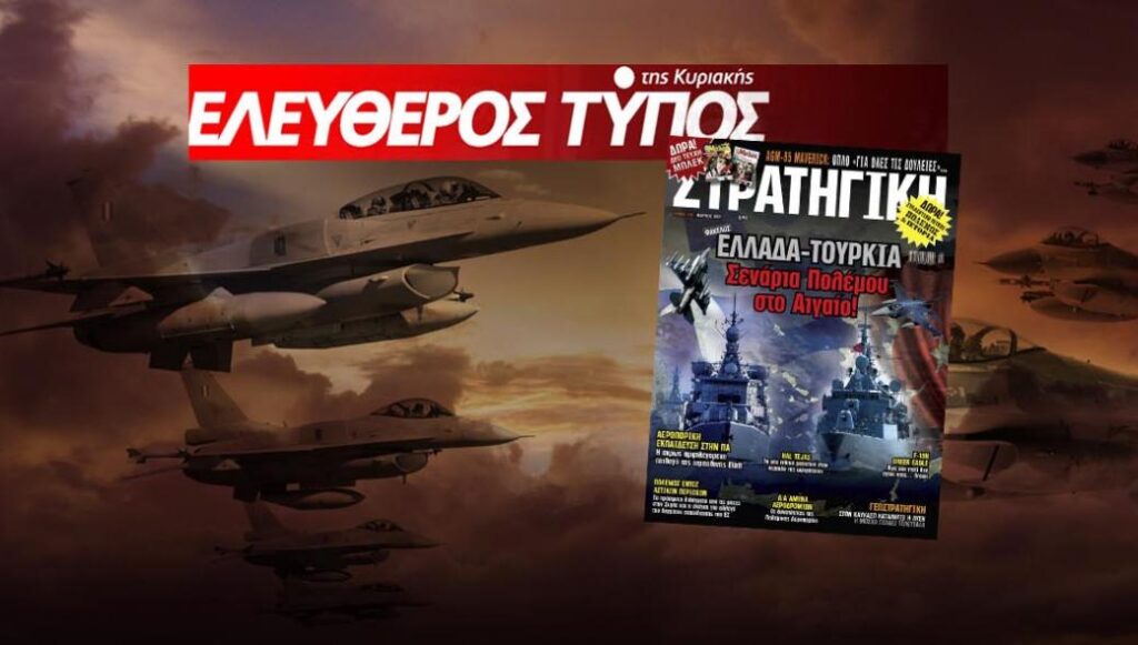 Κυκλοφορεί σε όλη την Ελλάδα με μεγάλες αποκαλύψεις η νέα ΣΤΡΑΤΗΓΙΚΗ