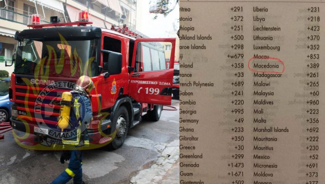 Επικίνδυνο λάθος από το Πυροσβεστικό Σώμα: Αναφέρουν τα Σκόπια ως «Μακεδονία»! (φώτο)