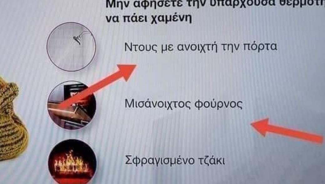 H ΕΡΤ προτείνει να «κάνουμε ντους με ανοιχτή την πόρτα» για να ζεστάνουμε τα σπίτια μας!