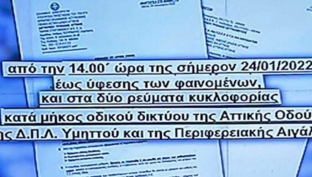 Η Τροχαία έδωσε εντολή να κλείσει η Αττική Οδός στις 14:00 την Δευτέρα αλλά δεν έκλεισε ποτέ!