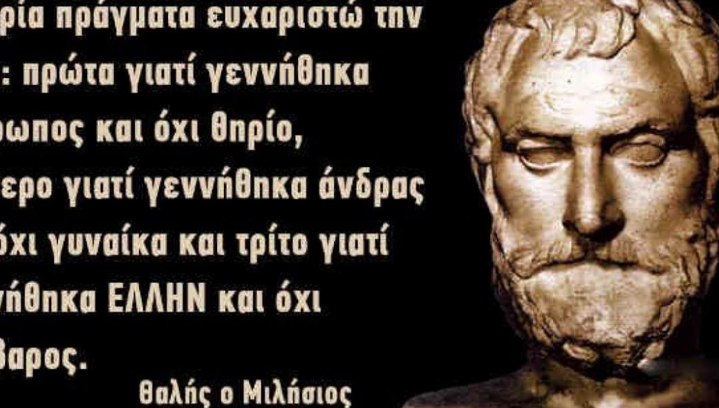 Θαλής ο Μιλήσιος: 45 αποφθέγματα του πρώτου των επτά σοφών της αρχαιότητας