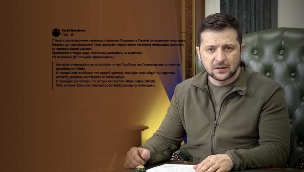 Απόπειρα δολοφονίας του Β.Ζελένσκι; – Αυτοκίνητο έπεσε πάνω στη λιμουζίνα του