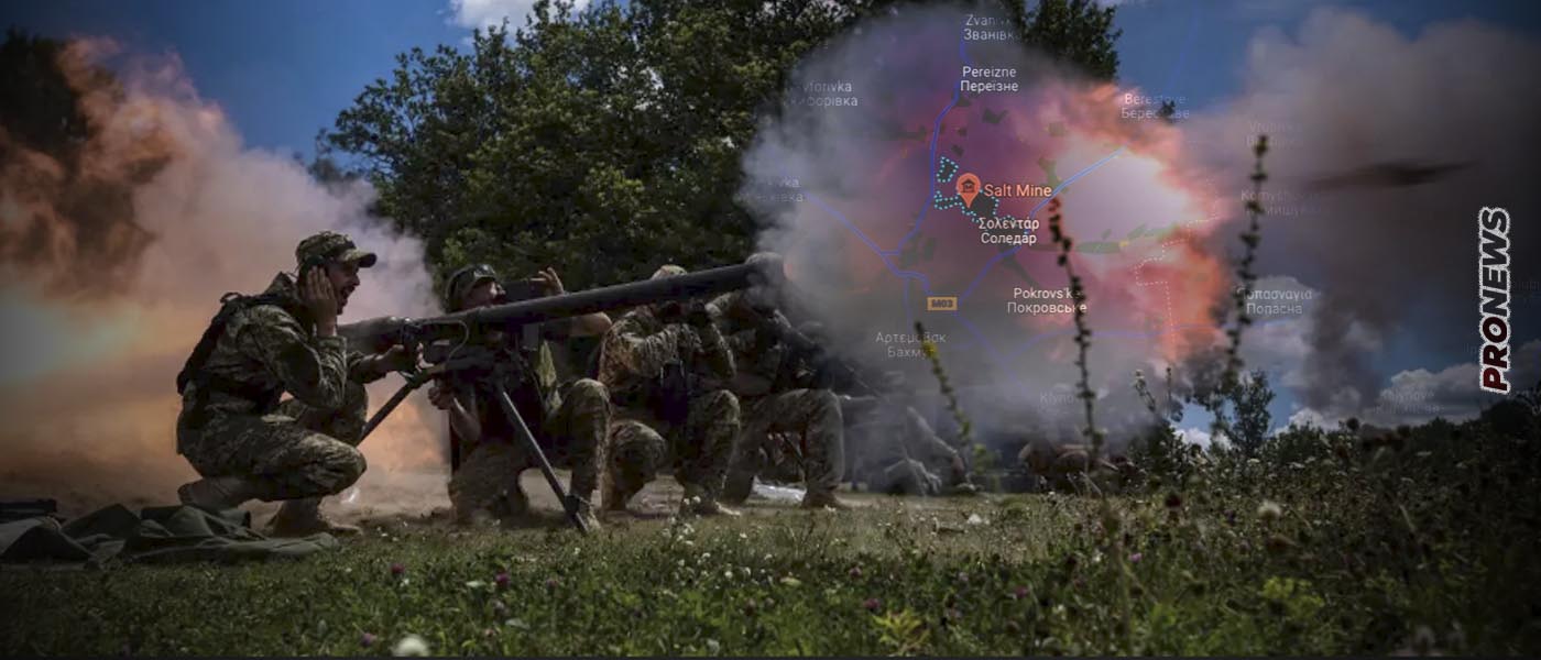 Σολεντάρ: Αιφνιδιαστική ρωσική επίθεση διέσπασε τις ουκρανικές αμυντικές γραμμές