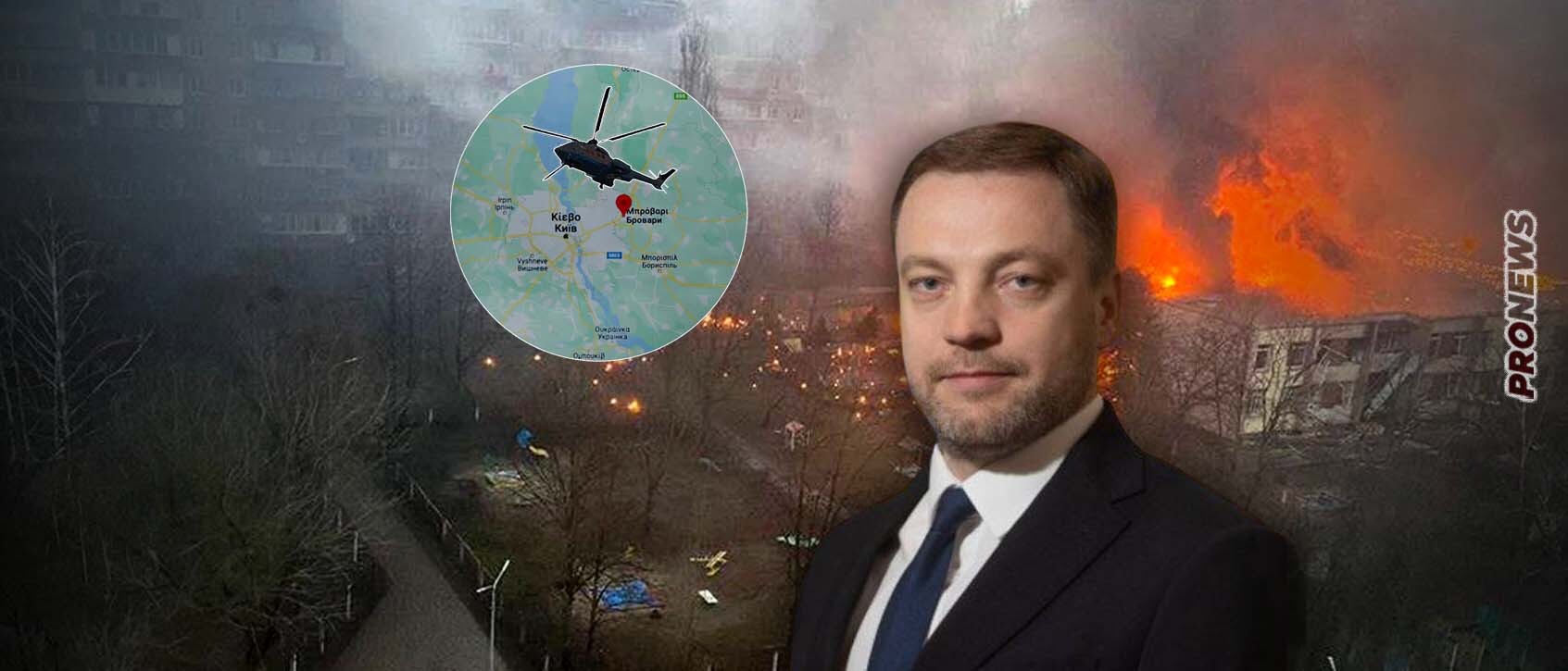 Σκοτώθηκε η ηγεσία του ουκρανικού ΥΠΕΣ: Το ελικόπτερο που τους μετέφερε έπεσε σε παιδικό σταθμό