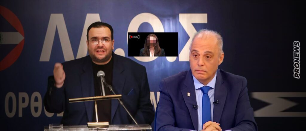 Ο ΛΑ.Ο.Σ. καλεί τον Κυριάκο Βελόπουλο να τοποθετηθεί για καταγγελία παιδεραστίας από βουλευτή του κόμματός του (βίντεο)