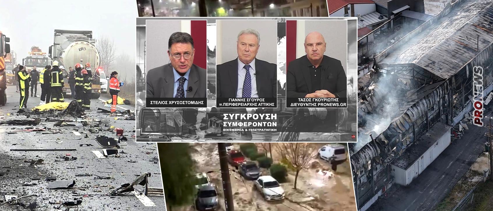 Ο τ.Περιφερειάρχης Αττικής Γ.Σγουρός μιλά στον Σ.Χρυσοστομίδη για τις 3 τραγωδίες σε Γλυφάδα, Τρίκαλα και Ρουμανία