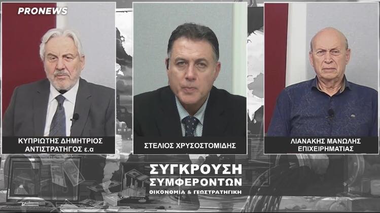 Δ.Κυπριώτης και Μ.Λιανάκης σε Σ.Χρυσοστομίδη για ελληνοτουρκικά, οικονομία και Επστάϊν