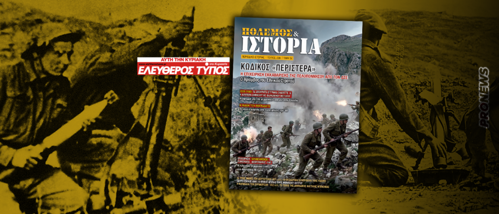 ΠΟΛΕΜΟΣ & ΙΣΤΟΡΙΑ με τον Ελεύθερο Τύπο της Κυριακής: Επιχείρηση «Περιστερά» – Η εκκαθάριση της Πελοποννήσου