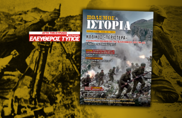 ΠΟΛΕΜΟΣ & ΙΣΤΟΡΙΑ με τον Ελεύθερο Τύπο της Κυριακής: Επιχείρηση «Περιστερά» – Η εκκαθάριση της Πελοποννήσου