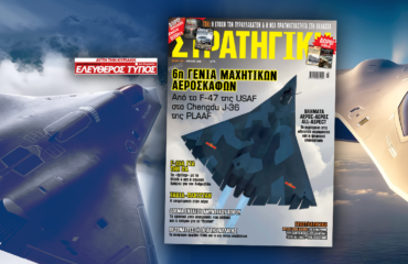 Κυκλοφορεί η νέα ΣΤΡΑΤΗΓΙΚΗ με τον Ελεύθερο Τύπο της Κυριακής: Έρχονται τα μαχητικά 6ης γενιάς και τα αλλάζουν όλα
