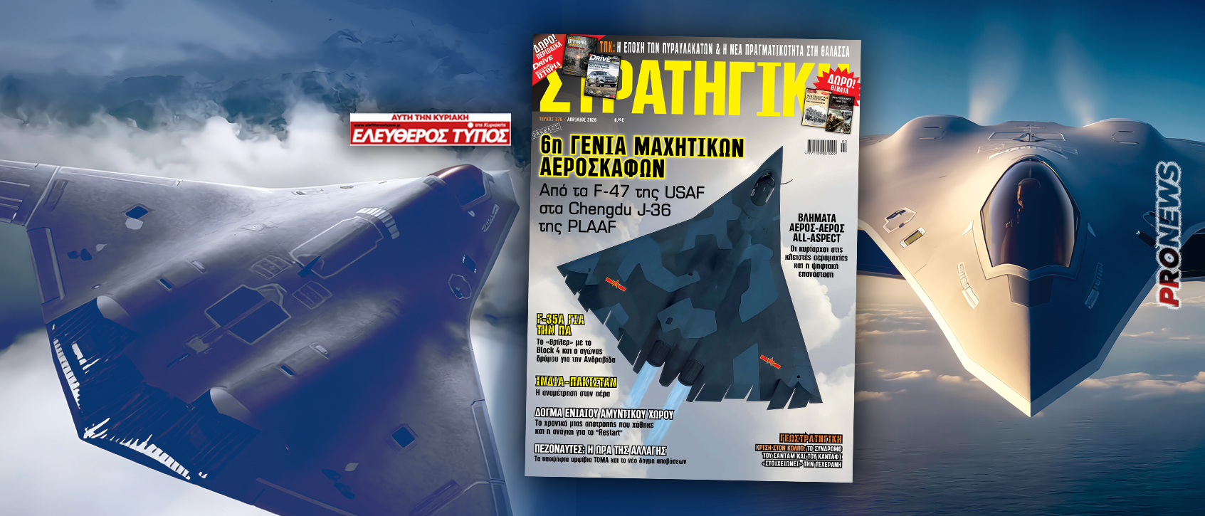 Κυκλοφορεί η νέα ΣΤΡΑΤΗΓΙΚΗ με τον Ελεύθερο Τύπο της Κυριακής: Έρχονται τα μαχητικά 6ης γενιάς και τα αλλάζουν όλα