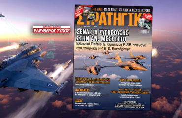 Μη χάσετε τη νέα ΣΤΡΑΤΗΓΙΚΗ με τον Ελεύθερο Τύπο της Κυριακής: Ελλάδα-Ισραήλ Vs Τουρκίας – Σενάρια αεροπορικής σύγκρουσης στην Αν.Μεσόγειο
