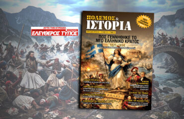 Η Εθνεγερσία του 1821 σε μια μνημειώδη έκδοση για την 25η Μαρτίου – Με τον ΕΛΕΥΘΕΡΟ ΤΥΠΟ της ΚΥΡΙΑΚΗΣ