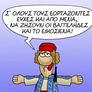 Το σκίτσο του Αρκά για την εθνική επέτειο της 25ης Μαρτίου