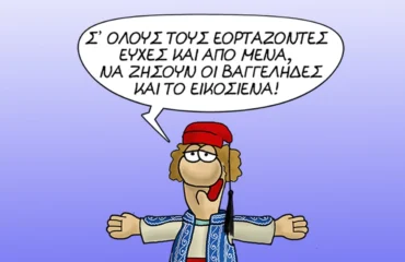 Το σκίτσο του Αρκά για την εθνική επέτειο της 25ης Μαρτίου
