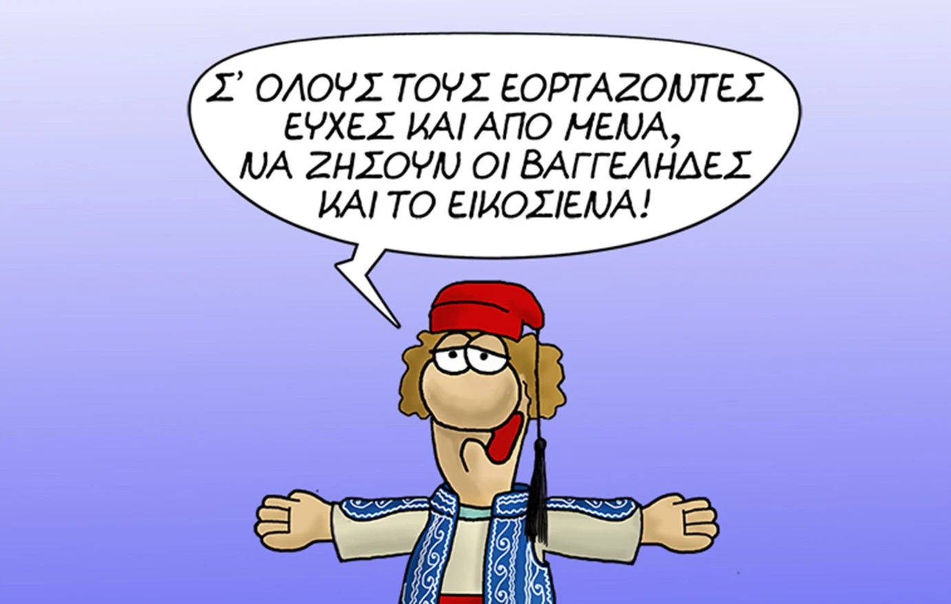 Το σκίτσο του Αρκά για την εθνική επέτειο της 25ης Μαρτίου