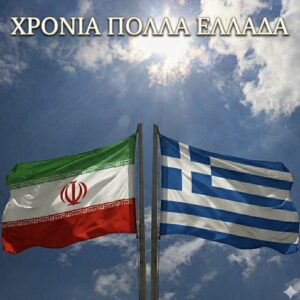 Οι ευχές για την  25η Μαρτίου  από την πρεσβεία του Ιράν  στην Ελλάδα