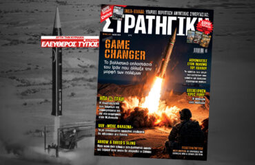 Μη χάσετε το νέο τεύχος του περιοδικού ΣΤΡΑΤΗΓΙΚΗ σε όλη την Ελλάδα με τον Ελεύθερο Τύπο της Κυριακής