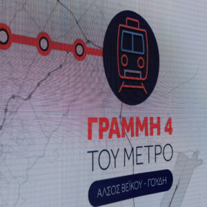 Αττικό μετρό: Νέο «φρένο» στη γραμμή 4 – Αναμένεται να ολοκληρωθεί ακόμα και μέχρι το 2034