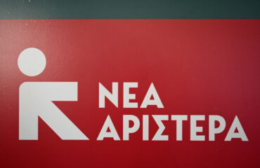 Νέα Αριστερά: «Αν ήμασταν στη θέση του κ. Μητσοτάκη, δεν θα πηγαίναμε αύριο στη Βουλή με τον κ. Λαζαρίδη»