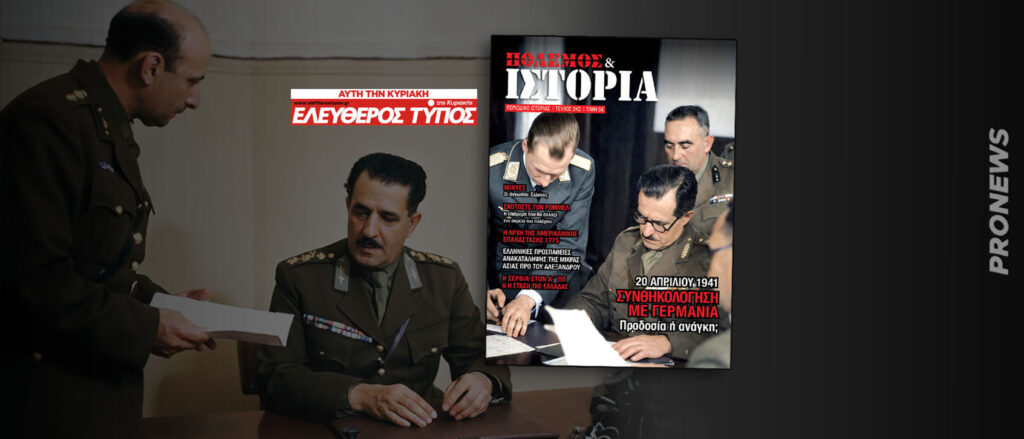 «ΠΟΛΕΜΟΣ & ΙΣΤΟΡΙΑ» με τον Ελεύθερο Τύπο της Κυριακής: Συνθηκολόγηση με Γερμανία – Προδοσία ή ανάγκη;