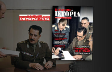 «ΠΟΛΕΜΟΣ & ΙΣΤΟΡΙΑ» με τον Ελεύθερο Τύπο της Κυριακής: Συνθηκολόγηση με Γερμανία – Προδοσία ή ανάγκη;