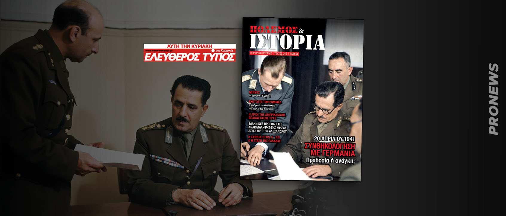 «ΠΟΛΕΜΟΣ & ΙΣΤΟΡΙΑ» με τον Ελεύθερο Τύπο της Κυριακής: Συνθηκολόγηση με Γερμανία – Προδοσία ή ανάγκη;