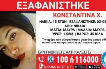 Νίκαια: Εξαφάνιση 15χρονης – Η ανακοίνωση του Χαμόγελου του Παιδιού