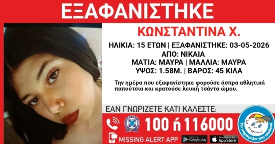 Νίκαια: Εξαφάνιση 15χρονης – Η ανακοίνωση του Χαμόγελου του Παιδιού