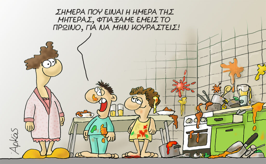 Το σκίτσο του Αρκά με την «βομβαρδισμένη» κουζίνα για τη Γιορτή της Μητέρας (φώτο)