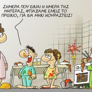 Το σκίτσο του Αρκά με την «βομβαρδισμένη» κουζίνα για τη Γιορτή της Μητέρας (φώτο)