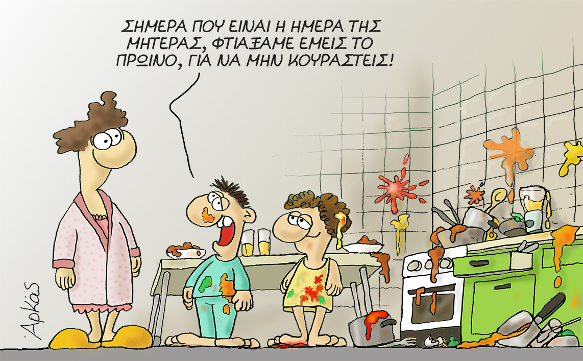 Το σκίτσο του Αρκά με την «βομβαρδισμένη» κουζίνα για τη Γιορτή της Μητέρας (φώτο)