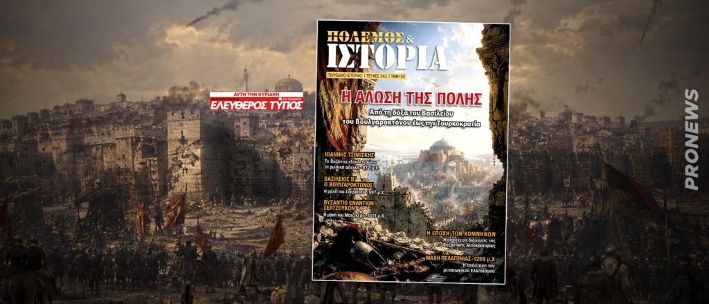 Πόλεμος & Ιστορία ΔΩΡΕΑΝ με τον Ελεύθερο Τύπο: Αφιέρωμα στις μεγάλες μάχες κατά Ρώσων, Βουλγάρων, Φράγκων & Τούρκων
