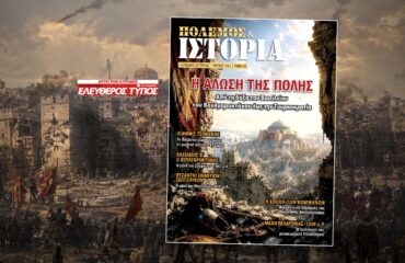 Πόλεμος & Ιστορία ΔΩΡΕΑΝ με τον Ελεύθερο Τύπο: Αφιέρωμα στις μεγάλες μάχες κατά Ρώσων, Βουλγάρων, Φράγκων & Τούρκων