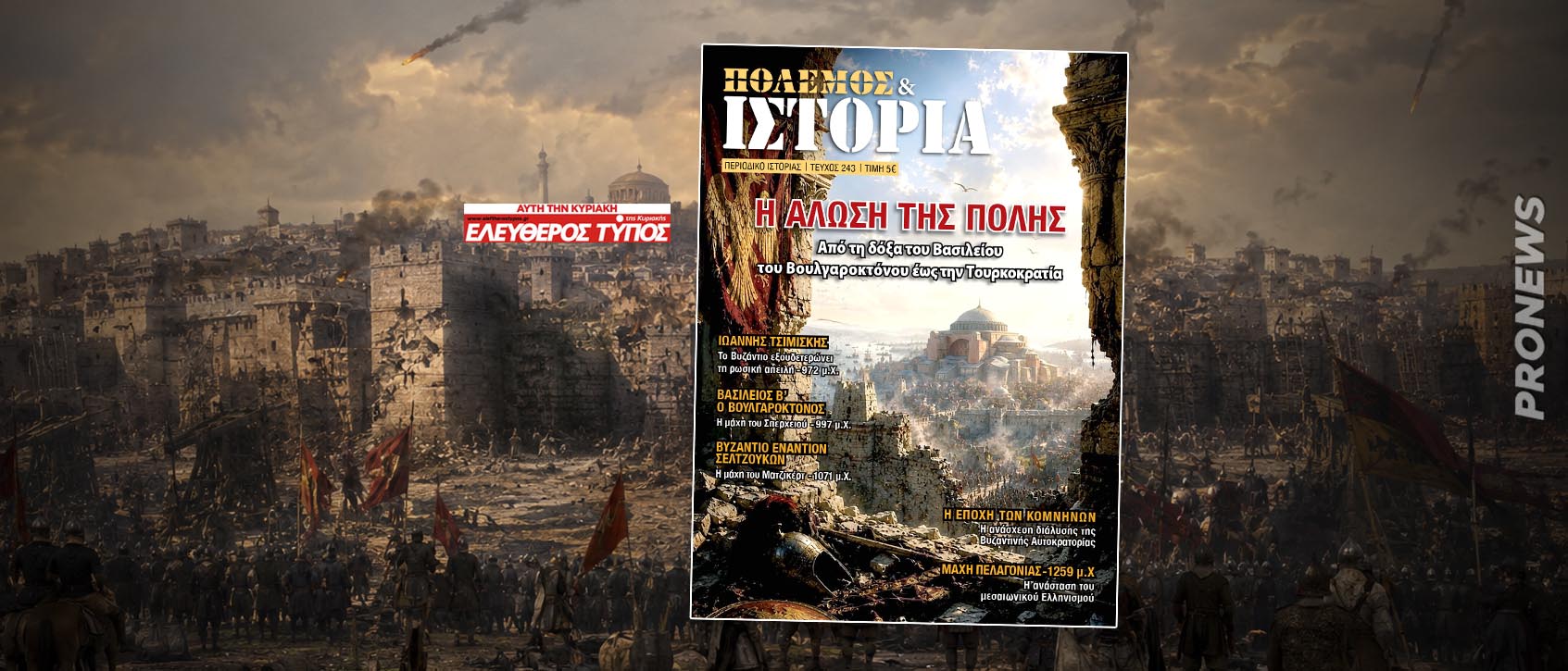 Πόλεμος & Ιστορία ΔΩΡΕΑΝ με τον Ελεύθερο Τύπο: Αφιέρωμα στις μεγάλες μάχες κατά Ρώσων, Βουλγάρων, Φράγκων & Τούρκων