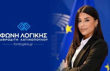 Α. Λατινοπούλου: «Κ. Τσίπρα το 2015 δύο φορές μετρηθήκατε, ζυγιστήκατε και βρεθήκατε ελλιπής»