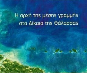 «Η αρχή της μέσης γραμμής στο Δίκαιο της Θάλασσας» – Παρουσίαση του βιβλίου του Πολύκαρπου Αδαμίδη