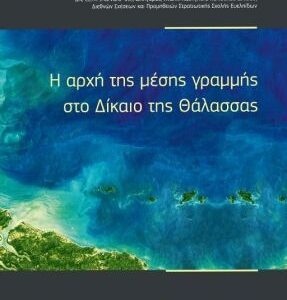 «Η αρχή της μέσης γραμμής στο Δίκαιο της Θάλασσας» – Παρουσίαση του βιβλίου του Πολύκαρπου Αδαμίδη