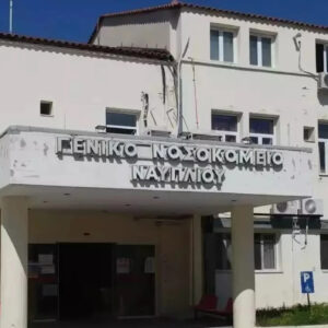 Τραγωδία στο νοσοκομείο Ναυπλίου: 55χρονη νοσηλεύτρια κατέρρευσε εν ώρα υπηρεσίας και πέθανε