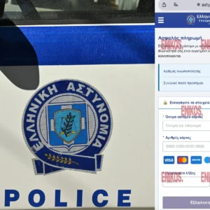 Η ΕΛΑΣ προειδοποιεί τους πολίτες για ψεύτικη ιστοσελίδα που οικειοποιείται το όνομά της (φωτο)